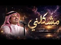 اغنية راشد الماجد -مشكلني حبك - (النسخه الاصليه) 2026