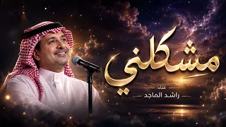 اغنية راشد الماجد  مشكلني حبك    النسخه الاصليه       دندنها