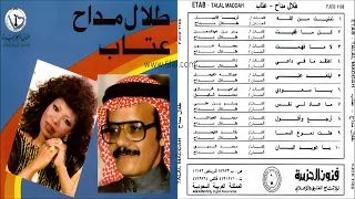 طلال مداح   تمنيت من الله   البوم طلال مداح وعتاب رقم       دندنها