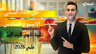 حل الاداء الصفي الاسبوع الخامس رياضيات بحتة تانية ثانوي الترم الاول 2026 