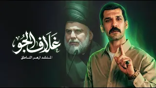 ازهر الناطق   غلاف الجو                     دندنها