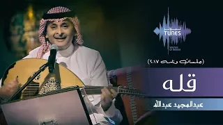 عبدالمجيد عبدالله   قله  جلسات  وناسه         دندنها