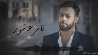 Tamer Ashour Khalsana El Hekaya Album Ayam 2019 تامر عاشور خلصانة الحكاية ألبوم أيام  Tamer Ashour Khalsana El Hekaya Album Ayam 2019 تامر عاشور خلصانة الحكاية ألبوم أيام