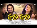 Download Lagu Kata Kata | କତ କତ | New Odia Song 2025 | Ira Mohanty, Humane Sagar | Malaya Mishra | GMJ Odia
