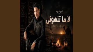 لا ما تنهوني دندنها