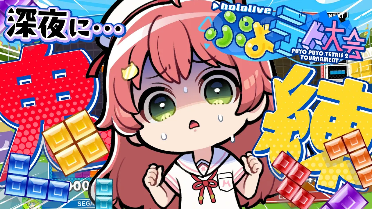 【 ぷよテト2 】大会前夜･･猛特訓するにぇぇぇぇぇ゛！！！！！！！【ホロライブ/さくらみこ】