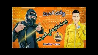 مهرجان عمر وجري ايه الحكايه في المرايه مسلم صاصا توزيع كيمو الديب 2020 