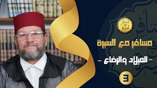 الميلاد والرضاع الحلقة 3 مسافر مع السيرة د محمد الخياطي 