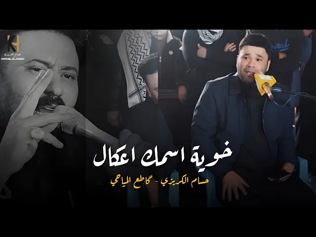 ⁣خوية اسمك اعكال  / الملا حسام الكريزي / الشاعر گاطع المياحي حصرياً 
