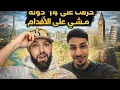 Lagu كازاوي يروي حكايته في الهجرة 14 دولة 🤔 مع اسلام الشاوي 