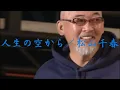 人生の空から／松山千春 （in 十勝）（Tabi no Sorakara / Chiharu Matsuyama）