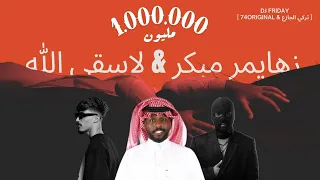تركي الجازع لاسقى الله X زهايمر مبكر 74Original Dj Friday  تركي الجازع لاسقى الله X زهايمر مبكر 74Original Dj Friday