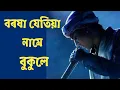 Download Lagu Borakha Jetiya Name Bukule || Zubben G Official || Assamese Song || Old Collection Zubeen
