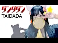 Download Lagu ダンダダン(DAN DA DAN) - 'TAIDADA / ずっと真夜中でいいのに。' COVER by ココル原人 ｜ Cocolu Genjin