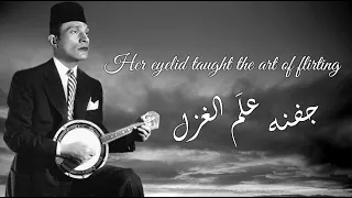 محمد عبد الوهاب   جفنه علم الغزل دندنها