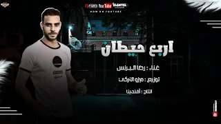 مهرجان   اربع حيطان   رضا البرنس   توزيع  ميزو التركي   مهرجنات      دندنها