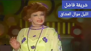 شريفة فاضل الليل موال العشاق فيديو نادر لأغنية رائعة 