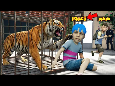 Video Thumbnail: فلم قراند : زعرور يهرب من اخطر نمر في العالم ( كركور سريع ) 🔥😂