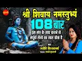 Download Lagu श्री शिवाय नमस्तुभ्यम् { Shree Shivay Namastubhyam } Jyoti Vishwakarma 8349863999 108 मंत्र माला