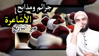 جرائم ومذابح الأشاعرة عبر التاريخ الأشاعرة  جرائم ومذابح الأشاعرة عبر التاريخ الأشاعرة