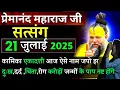 Download Lagu आज ऐसे नाम जप करें | प्रेमानंद जी महाराज सत्संग ।। 21 जुलाई 2025 ।। एक बार ध्यान से जरूर सुने ।