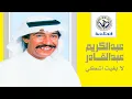 عبدالكريم عبدالقادر - لا بغيت أشكي (ستوديو - جودة عالية) 1988