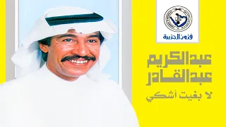 عبدالكريم عبدالقادر   لا بغيت أشكي  ستوديو   جودة عالية       دندنها