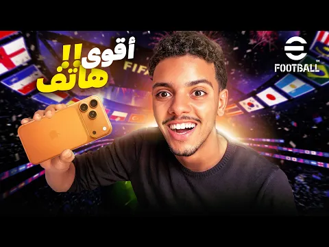 Video Thumbnail: جربت Efootball على الآيفون 17 الجديد.. النتيجة صدمتني 😱📱