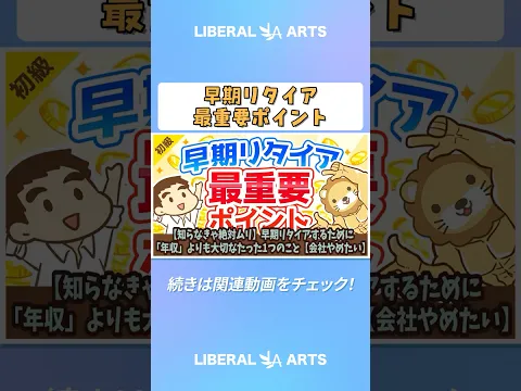 【知らなきゃ絶対ムリ】早期リタイアするために「年収」よりも大切なたった1つのこと【会社やめたい】【お金の勉強 初級編】 #shorts