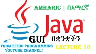 Lecture 10 GUI JButton Programming Tutorial in Amharic