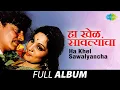 Download Lagu Ha Khel Sawalyancha |हा खेळ सावल्यांचा | Full Movie Jukebox