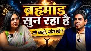 ब्रह्मांड सुन रहा है ,जो चाहो, मांग लो !