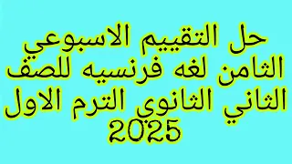 حل التقييم الاسبوعي الثامن لغه فرنسيه للصف الثاني الثانوي الترم الاول 2025 