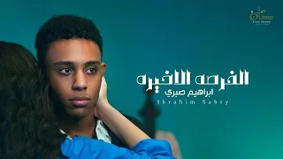 ابراهيم صبري   الفرصة الأخيرة                                                  دندنها