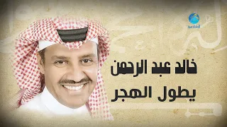 Khalid Abdulrahman Ya Tool AlHajrr خالد عبد الرحمن يطول الهجر 