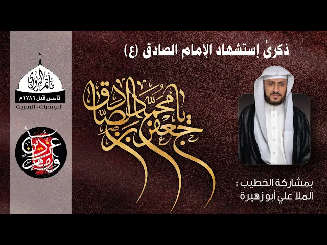 ⁣مأتم البربوري | ذكرىٰ إستشهاد الإمام جعفر الصادق (ع) 1443هـ | الملا علي أبو زهيرة