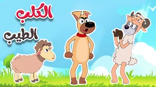 أغنية الكلب الطيب قناة أسرتنا أغاني أطفال 