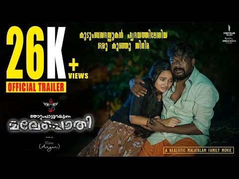 Thottampatturayunna Malepothi | Official Trailer | Directed by Firose | Single Bridge Films | HR OTT