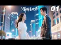 EP01｜《偷偷喜歡你》💞丨連續劇丨中文字幕丨2025熱播連續劇   #刘涛 #肖战 #王一博  #4K#zhaolusi #4K