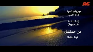 اغنيه العيد غناء الفنان محمد سعد فرحه اللمبى من فيلم فيفا اطاطا جوده عاليه جدا جدا 