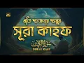 Download Lagu (প্রতি শুক্রবারে শুনুন) অন্তর জুড়ানো কণ্ঠে সূরা কাহফ (سورة الكهف) | Surah Kahf Recited by Alaa Aqel