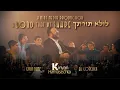 A Bond That We Share - Kinyan HaMasechta • Eitan Katz \u0026 Eli Gorelick | לולא תורתך - איתן כ׳׳ץ