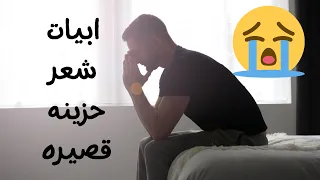 ابيات شعر حزينه قصيره شعر والله اني حزين قصيده قصيره معبره عن الحزن ومؤثره  ابيات شعر حزينه قصيره شعر والله اني حزين قصيده قصيره معبره عن الحزن ومؤثره