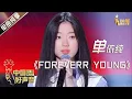 Download Lagu #单依纯 《Forever Young》㊗️全球华人新年快乐！#chinesenewyear #singchina