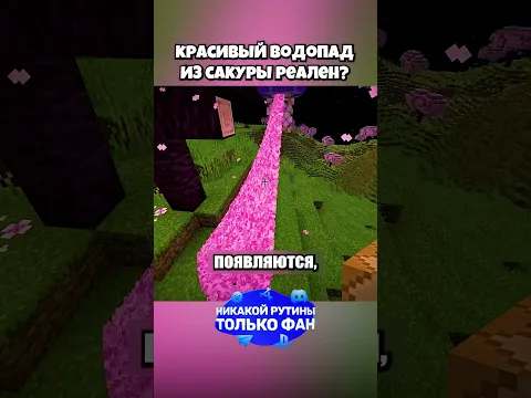 Водопад Из Сакуры Реален⁉️🤔 #shorts #шортс #майнкрафт #minecraft #житель #база #мем #прикол