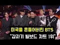 Lagu BTS 갑자기 빌보드 차트 1위 (All of a sudden, BTS ranks No.1 on Billboard chart this week)