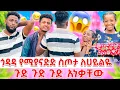 Lagu ጉድ ጉድ ጉድ ጎዳዳ ሰራችለት 😂🤣🤣