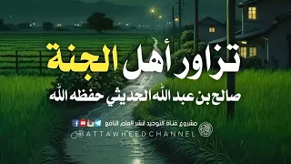 تزوار أهل الجنة صالح بن عبد الله الحديثي رحمه الله 