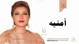زفة باسم امنيه   أصاله نصري   زفه من أم العروس   للطلب بدون حقوق دندنها