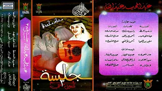 الفنان     عبدالمجيد عبدالله    سعيد الحظ   جلسة رقم   دندنها